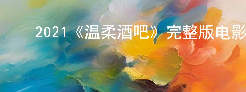 影视迷陈长英的个人博客,2021《温柔酒吧》完整版电影/在线观看/百度云-美剧天堂